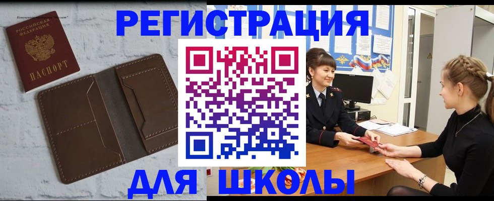 временная регистрация для школы в Волгограде